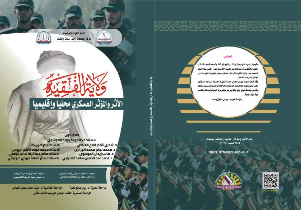 ولاية الفقيه الأثر والمؤثرات العسكري محلياًوإقليمياً
