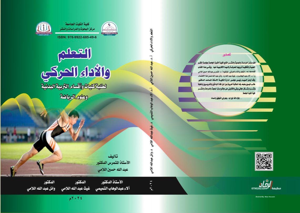 التعليم والأداء الحركي الطلبة كليات واقسام التربية البدنية وعلوم الرياضة