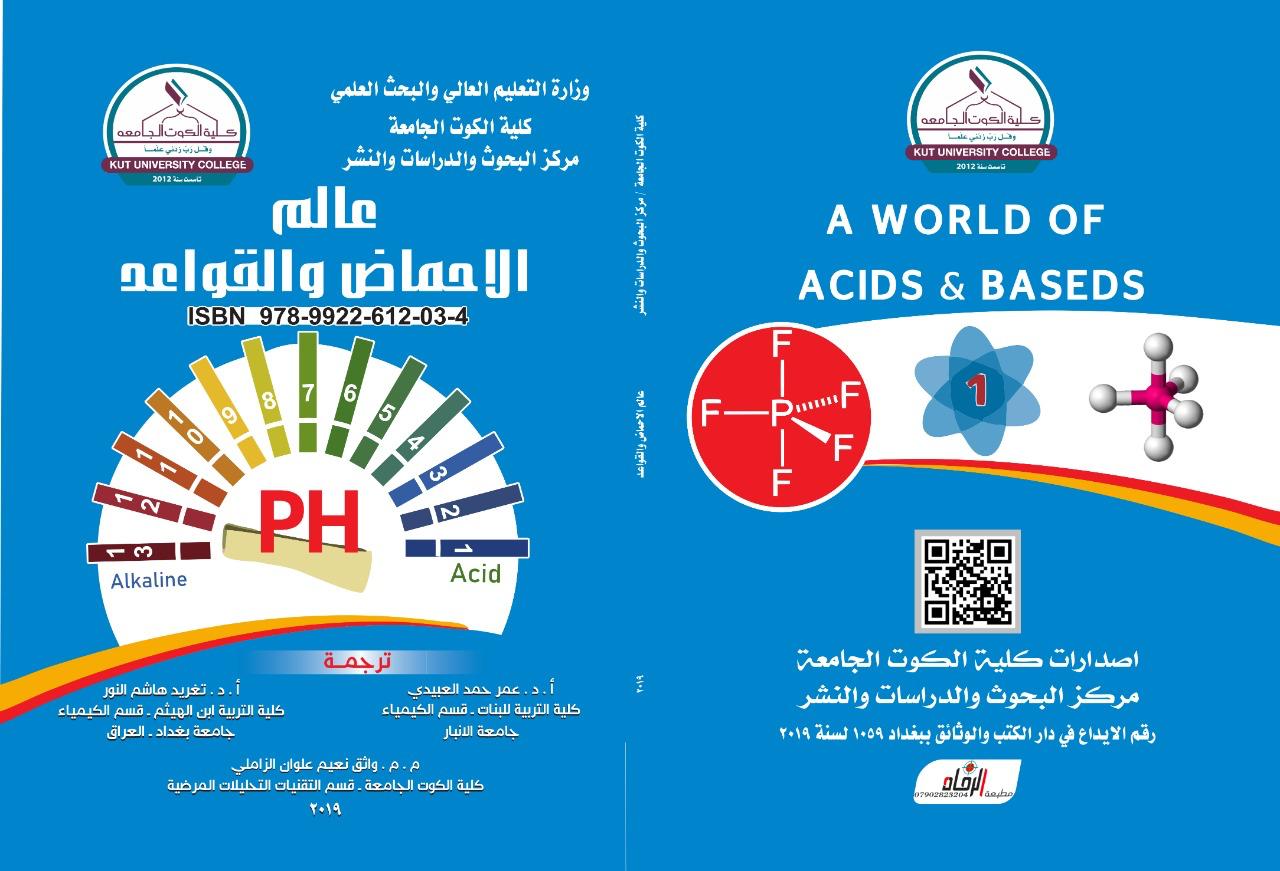 عالم الأحماض والقواعد
