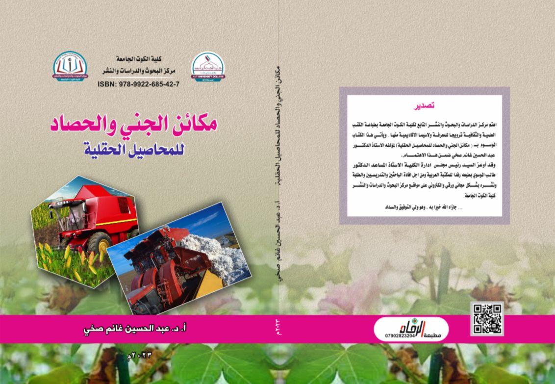 مكائن الجني الحصاد للمحاصيل الزراعية