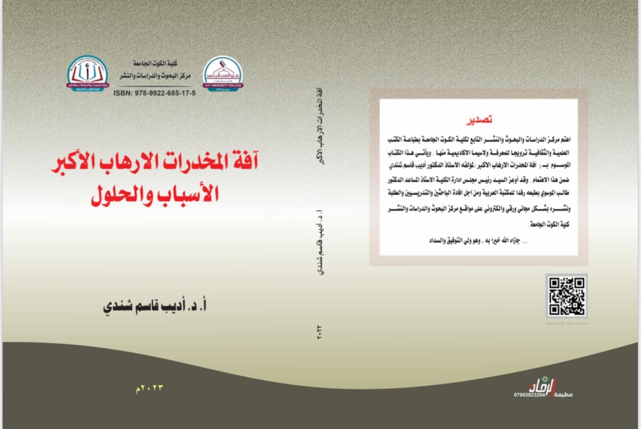 آفة المخدرات الإرهاب الأكبر الأسباب والحلول