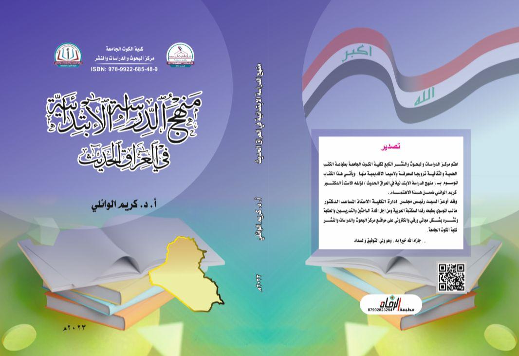 منهج الدراسة الابتدائية في العراق الحديث