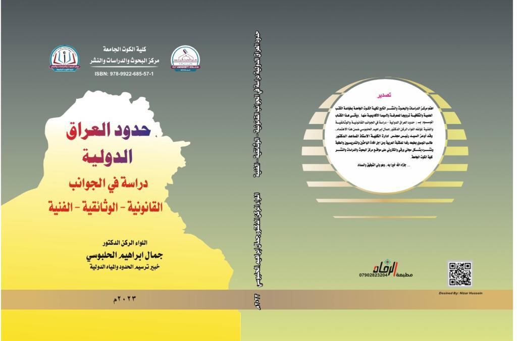 حدود العراق الدولية (دراسة في جوانب القانونية - الوثائقة-الفنية )
