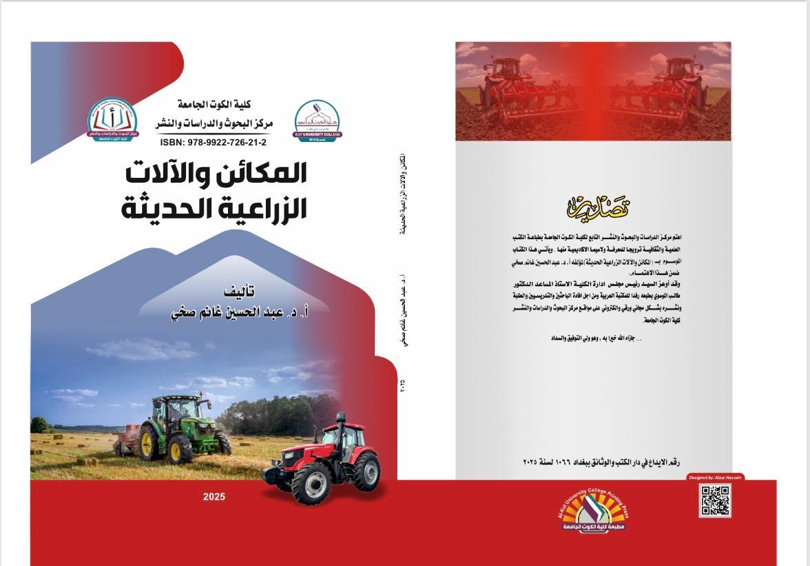 المكائن والآلات الزراعية الحديثة