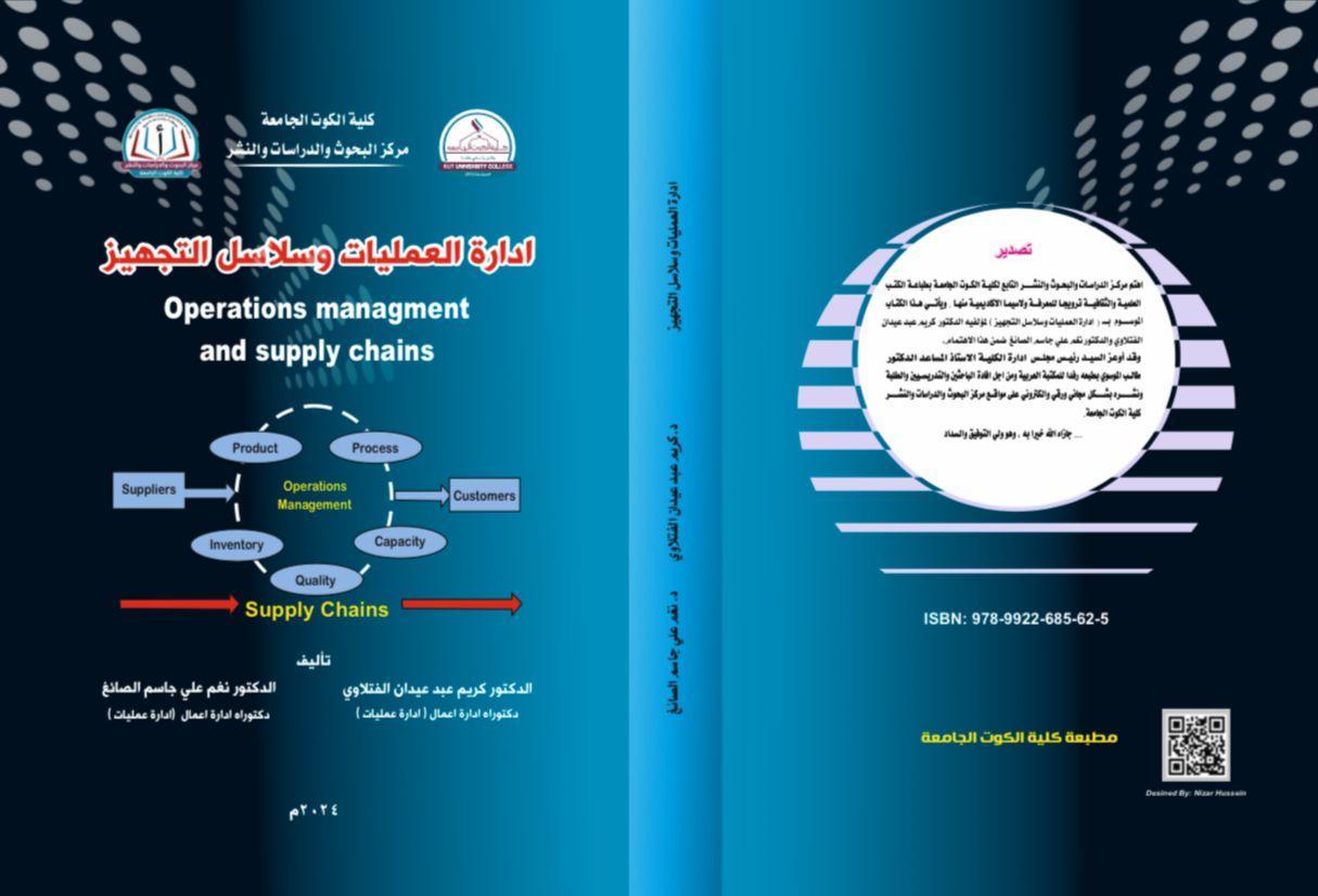 إدارة العمليات وسلاسل التجهيز