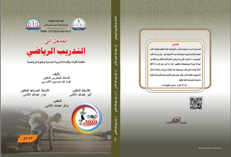 المدخل إلى التدريب الرياضي