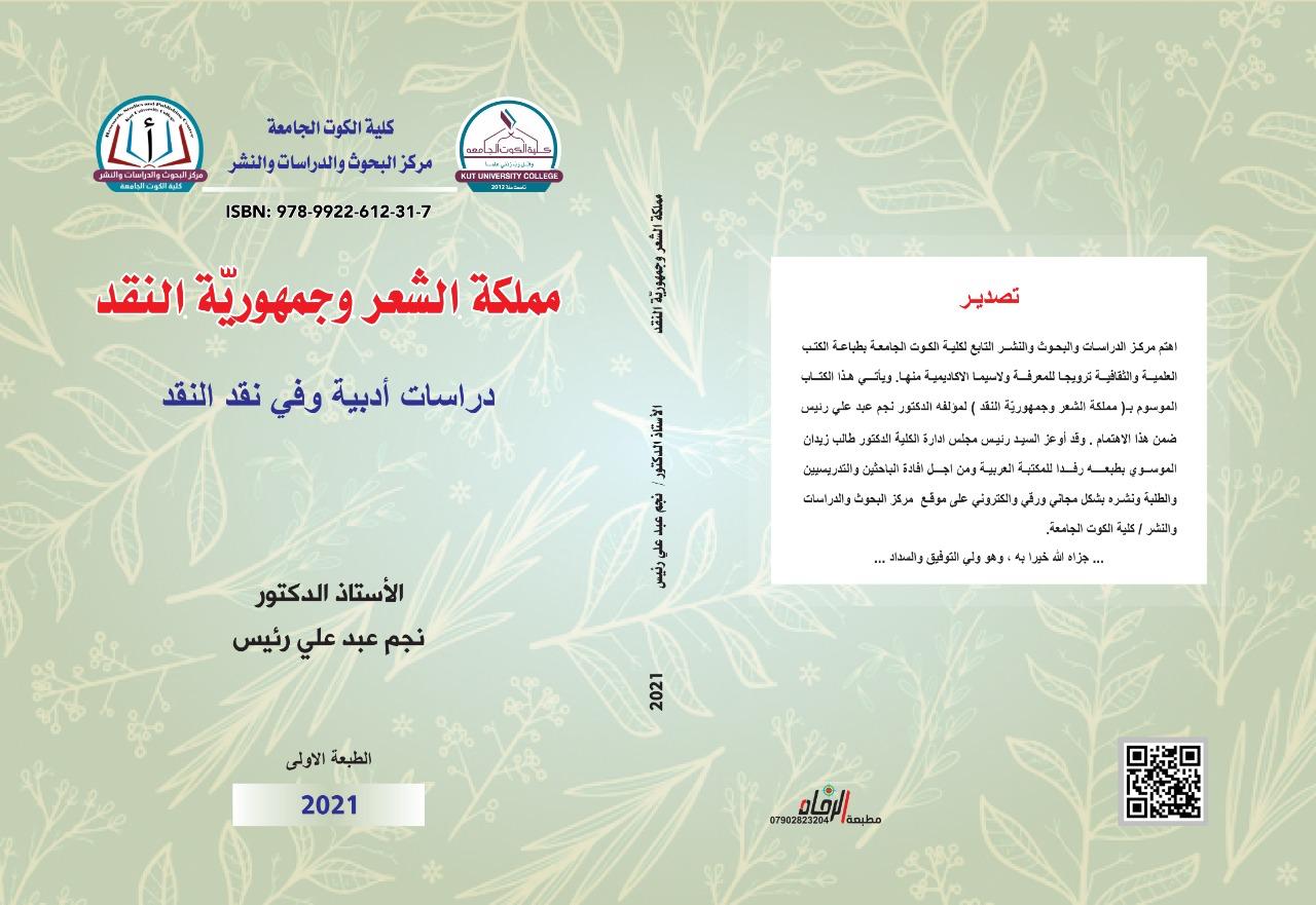 مملكة الشعر وجمهورية النقد