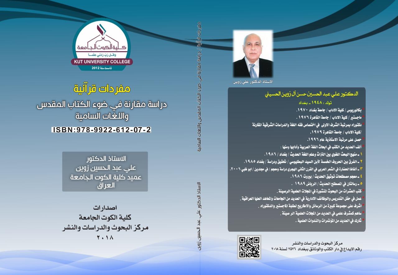 مفردات قرآنية في ضوء الكتاب المقدس واللغات السامية