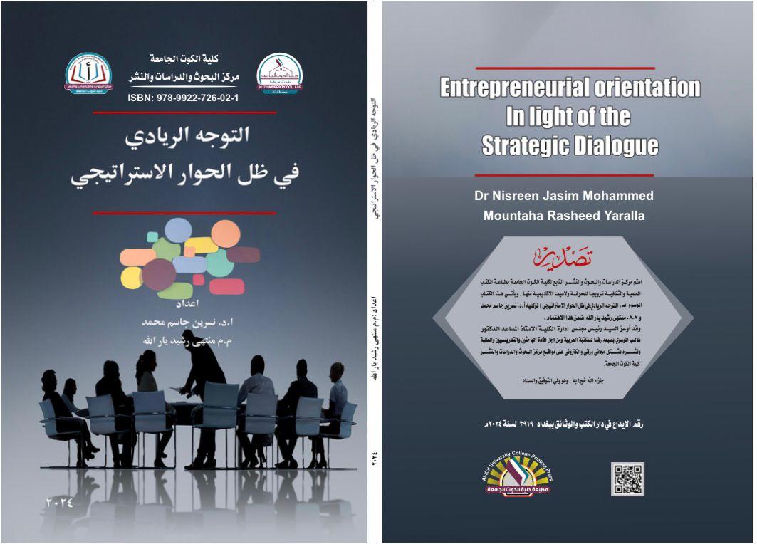 التوجه الريادي في ظل الحوار الاستراتيجي