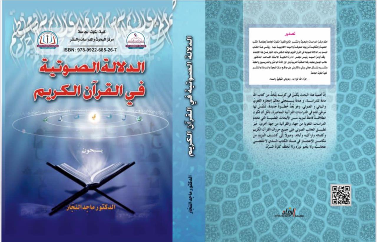 الدلالة الصوتية في القرآن الكريم