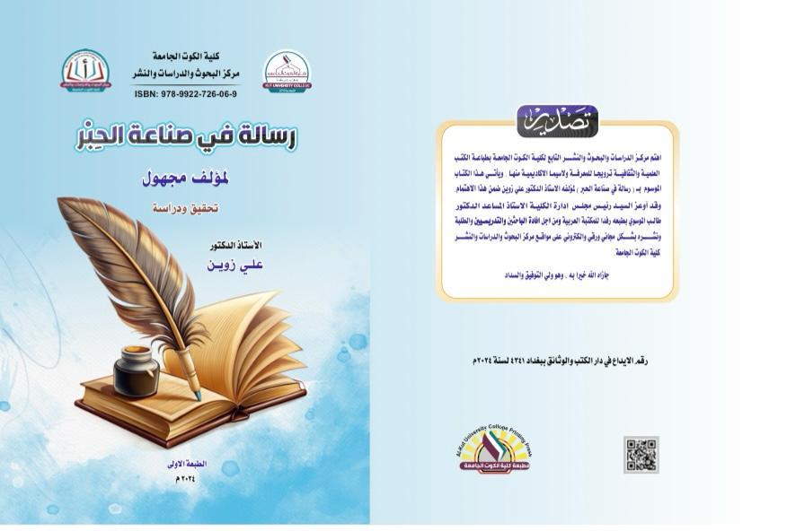 رسالة في صناعة الحبر
