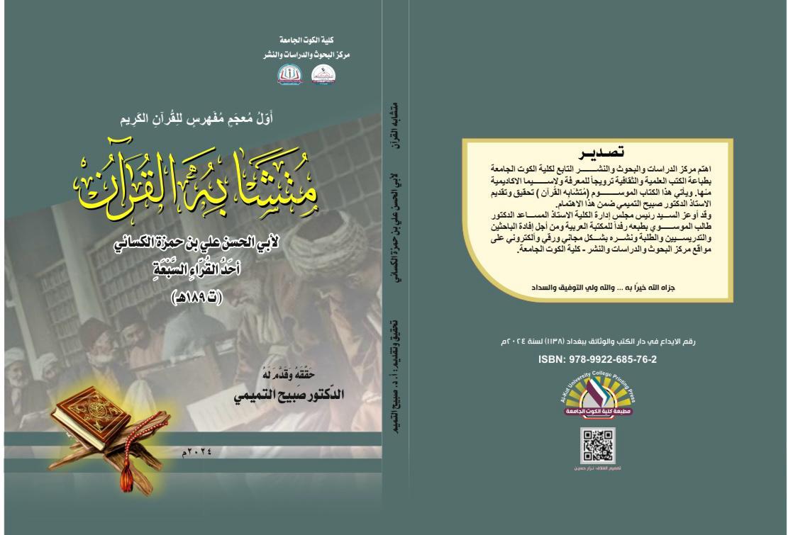 متشابه القرآن لأبي الحسن علي ابن حمزة الكسائي