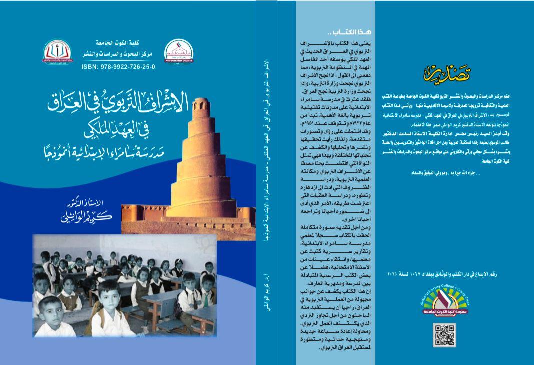الإشراف التربوي في العراق في عهد الملكي