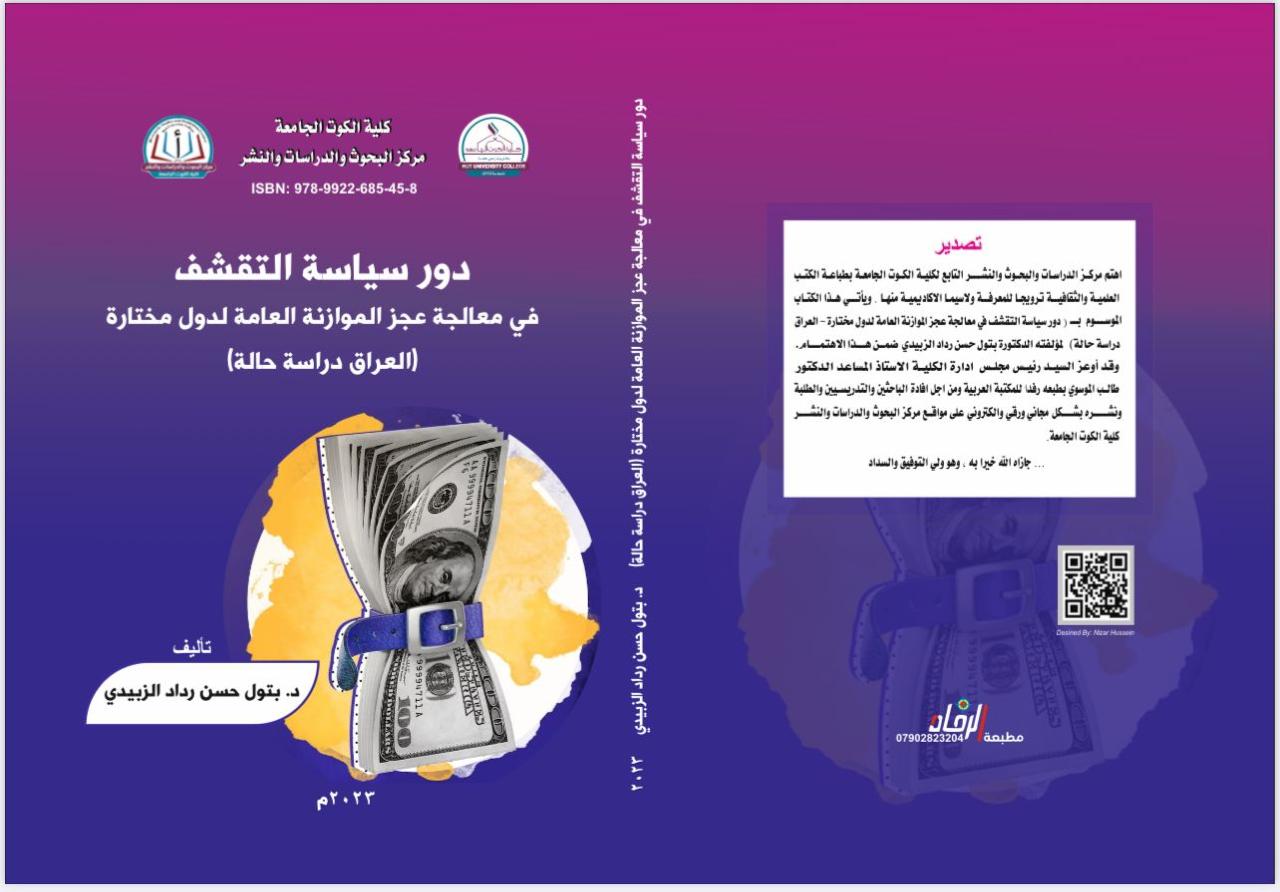 دور سياسة التقشف في معالجة عجز الموازنة العامة الدول مختارة(العراق_ دراسة حالة