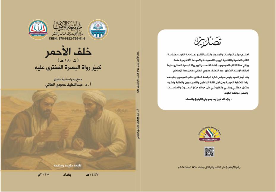 خلف الأحمر (ت 180 ه) كبير رواة البصرة المفترى عليه