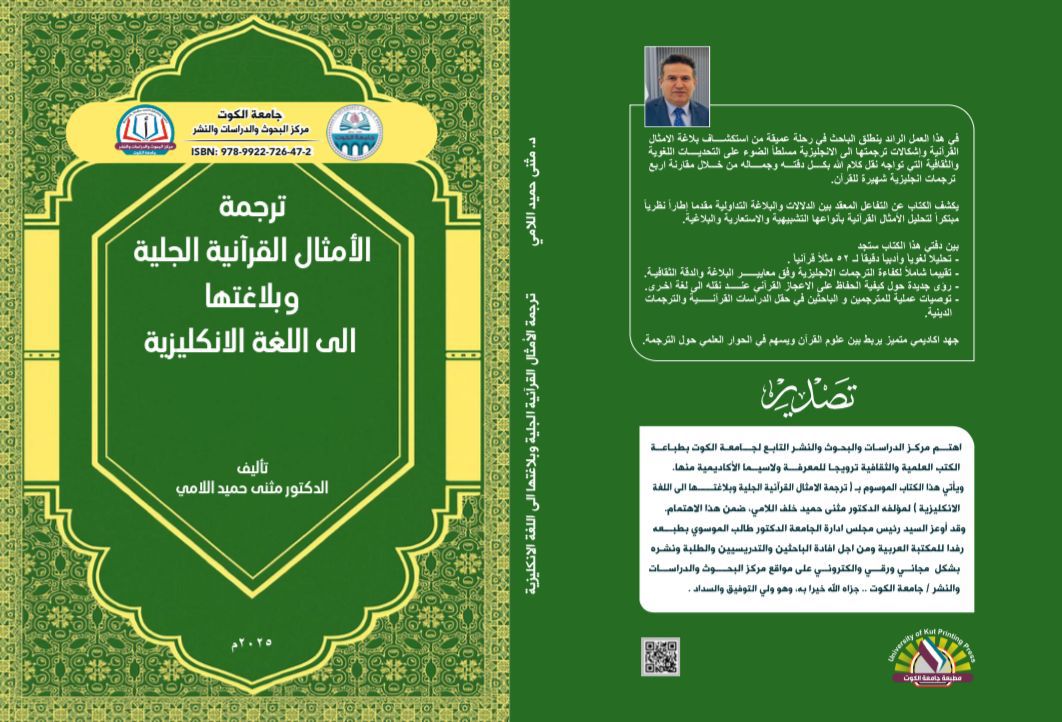 ترجمة الأمثال القرآنية الجالية وبلاغتها إلى اللغة الإنجليزية
