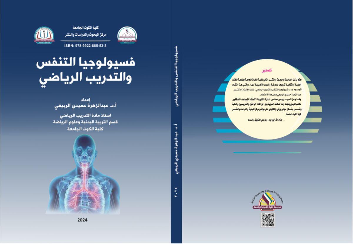فسيولوجيا التنفس والتدريب الرياضي