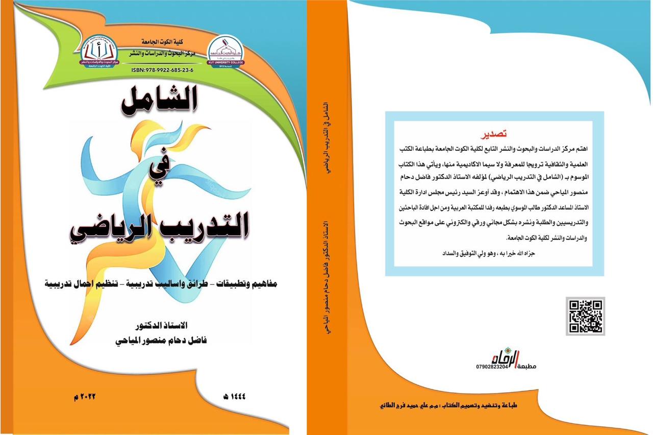 الشامل في التدريب الرياضي