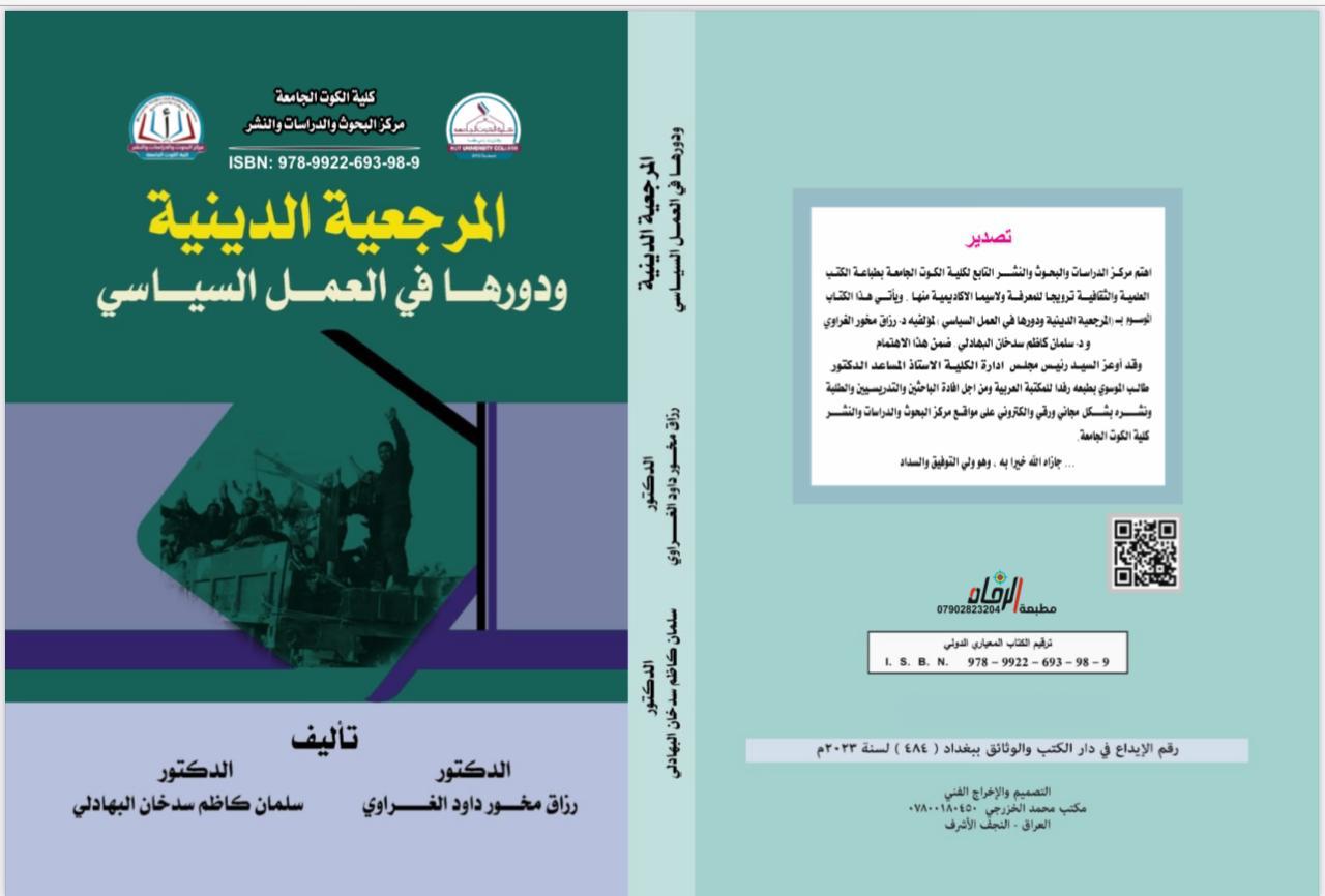المرجعية الدينية ودورها في العمل السياسي