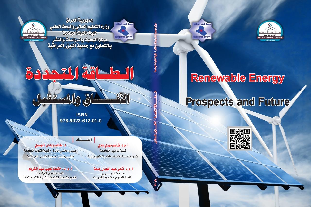 الطاقة المتجددة الآفاق والمستقبل