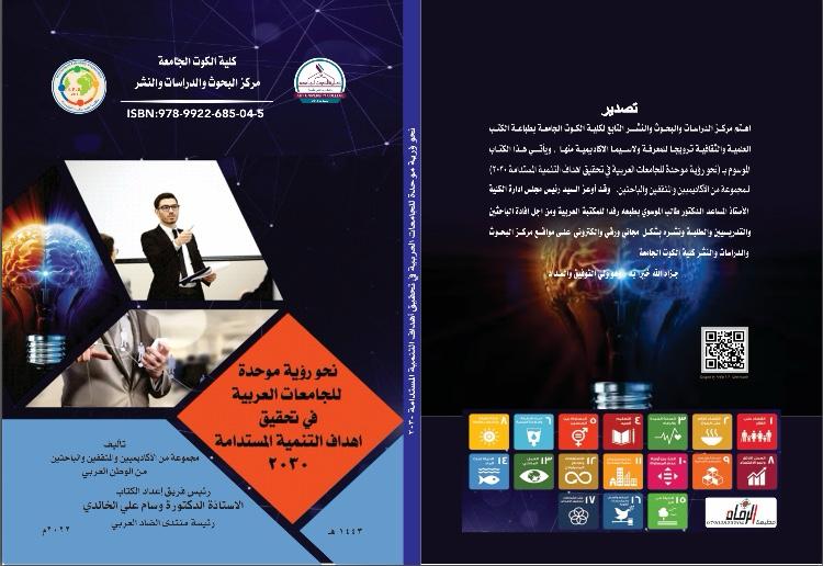 نحو رؤية موحدة للجامعات العربية في تحقيق أهداف التنمية المستدامة