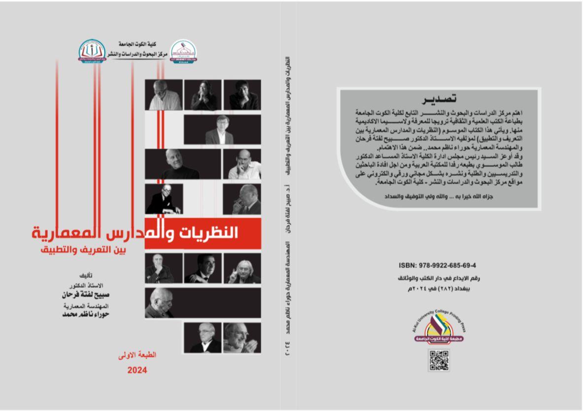 النظريات و المدارس المعمارية بين النظرية والتطبيق