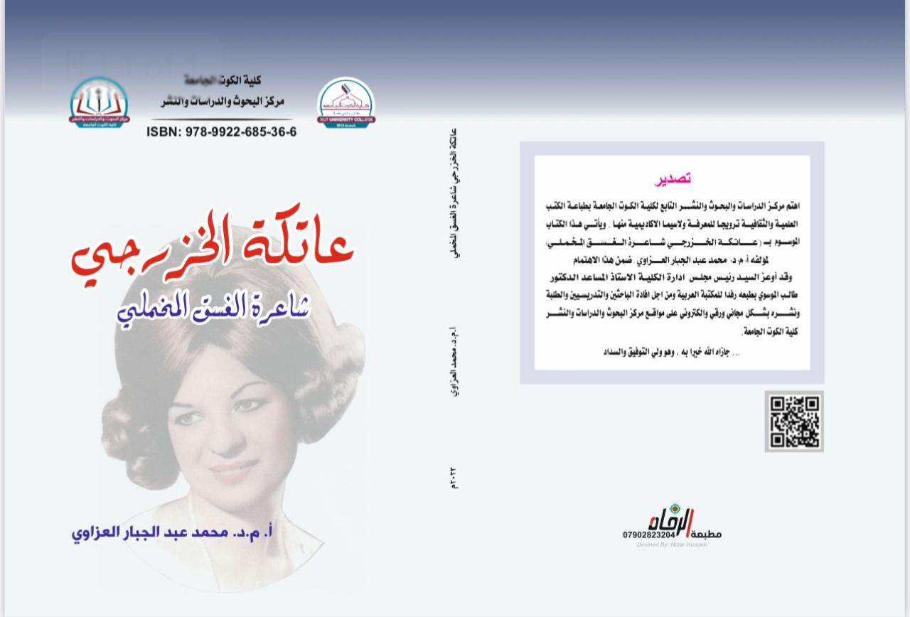 عاتكة الخزرجي شاعرة الغسق المخملي