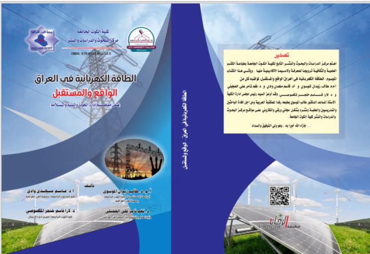 الطاقة الكهربائية في العراق الواقع والمستقبل