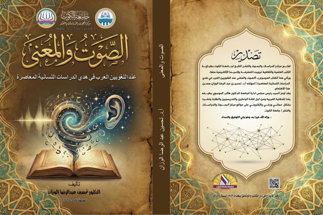 الصوت والمعنى عند اللغويين العربهدى الدراسات اللساني المعاصرة