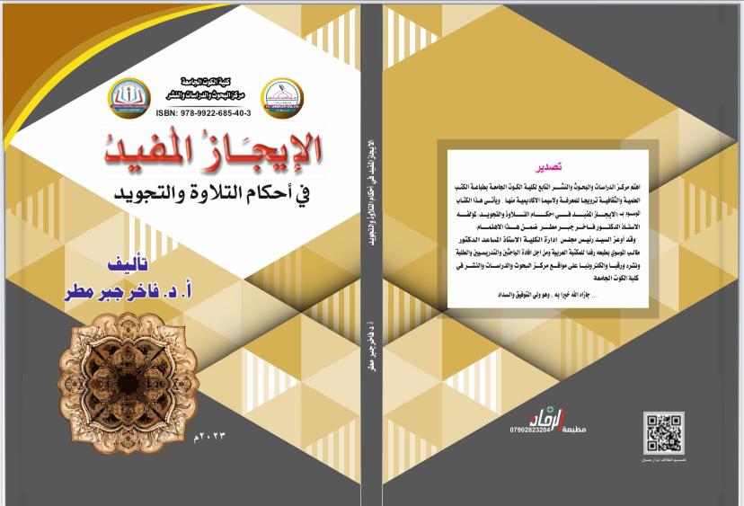 الإيجاز المفيد في أحكام التلاوة والتجويد
