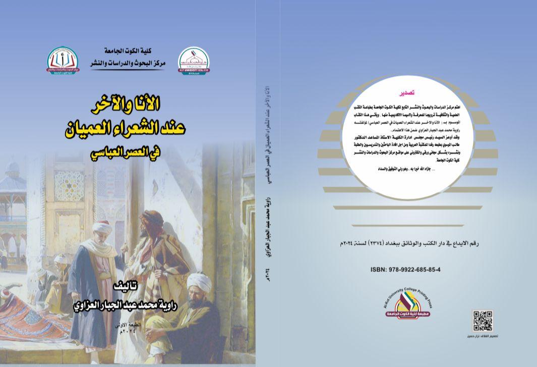 الأنا والآخر عند الشعراء العميان في العصر العباسي