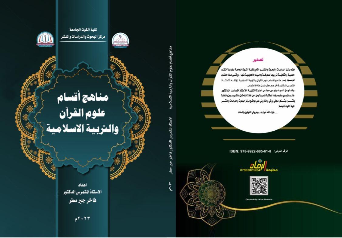 مناهج واقسام علوم القرآن والتربية الاسلامية