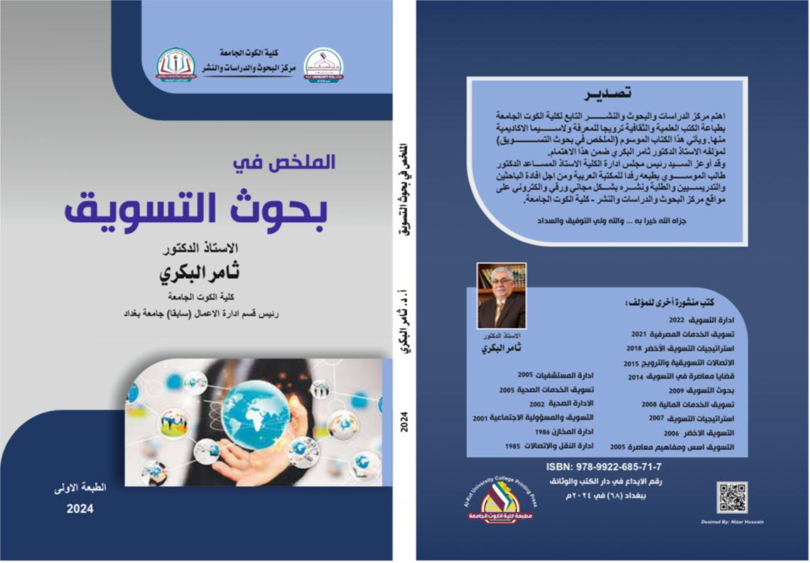 ملخص في بحوث التسويق