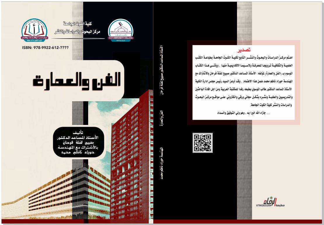 الفن والعمارة