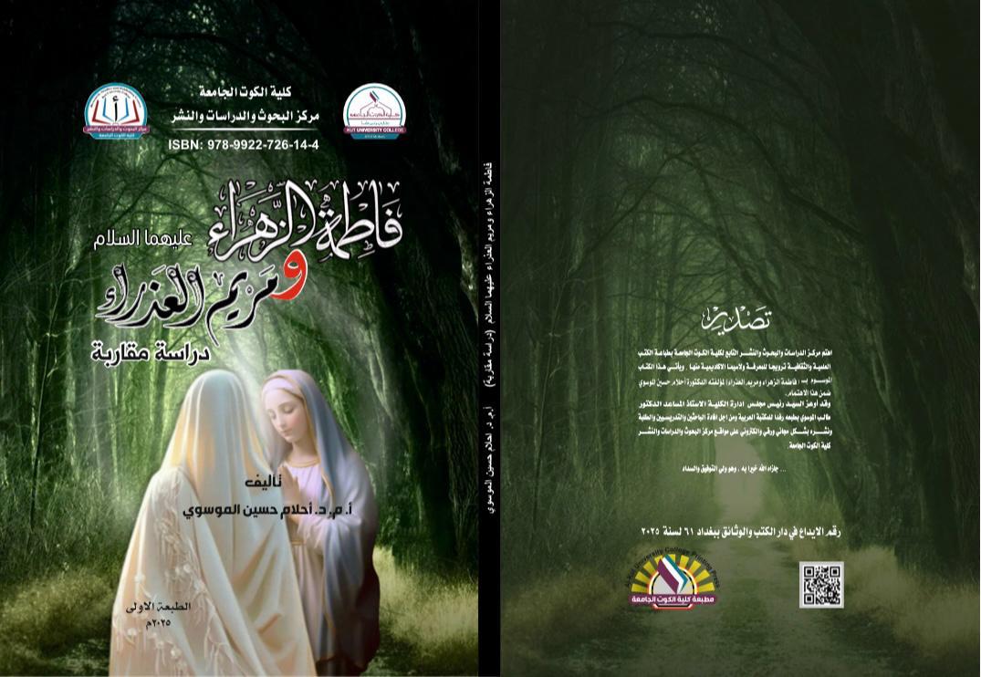فاطمة الزهراء عليها السلام ومريم العذراء دراسة مقارنة