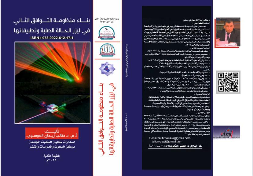 بناء منظومة التوافق الثاني في ليزر الحالة الصلبة وتطبيقاتها