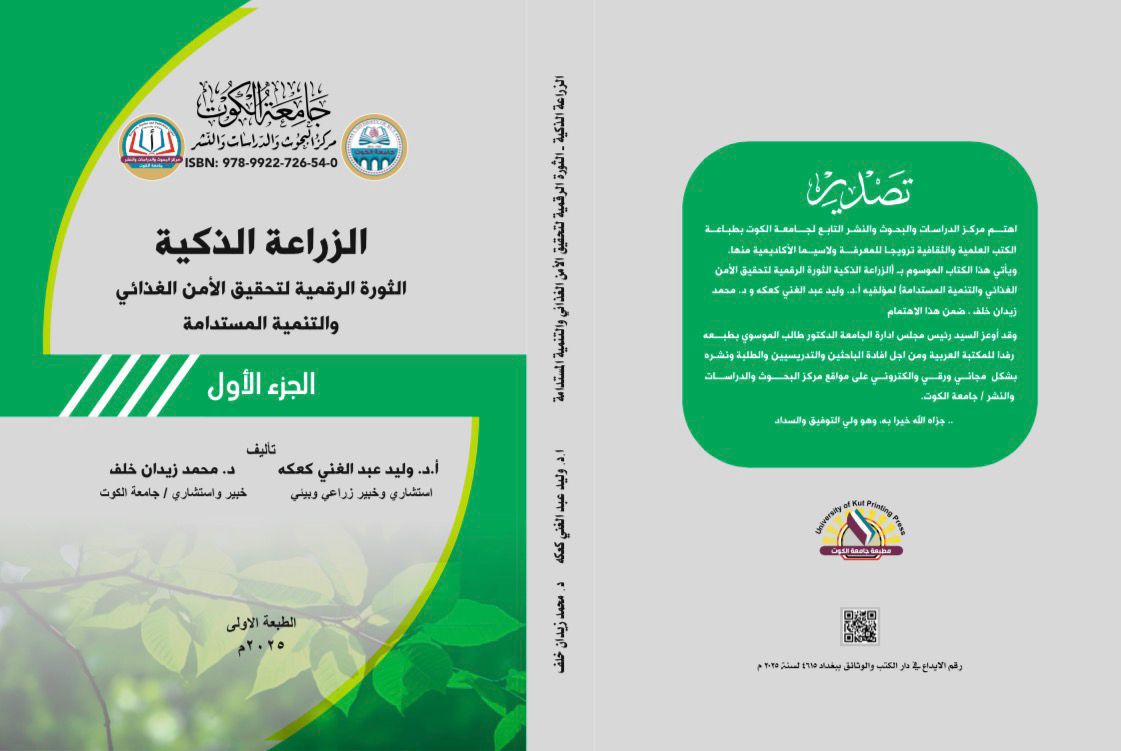 الزراعة الذكية الثورة الرقمية لتحقيق الأمن الغذائي والتنمية المستدامة  الجزء الأول