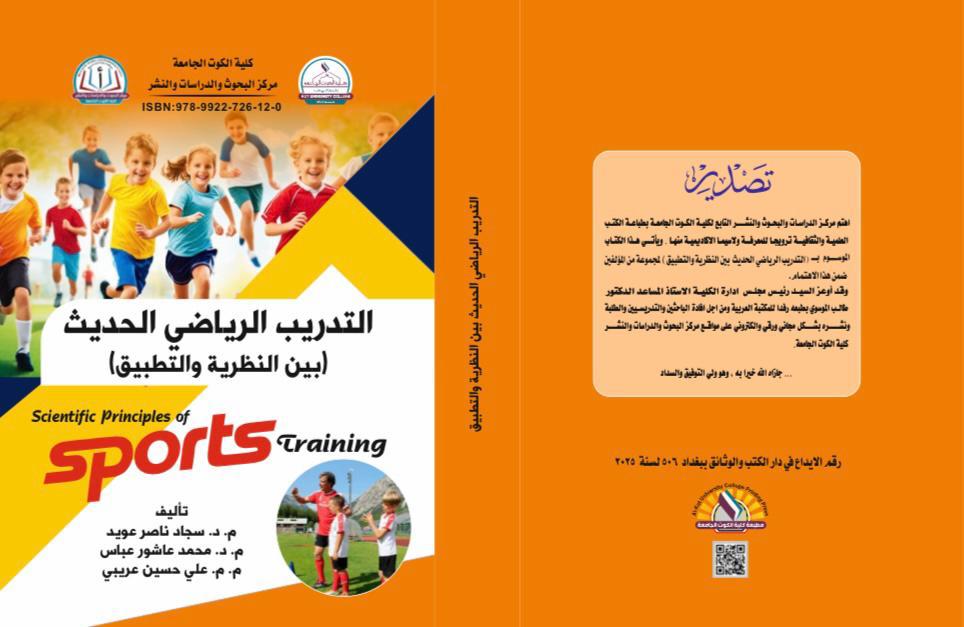 التدريب الرياضي الحديث