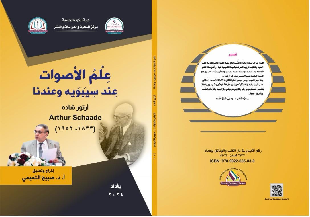 علم الأصوات عند سيبويه وعندنا