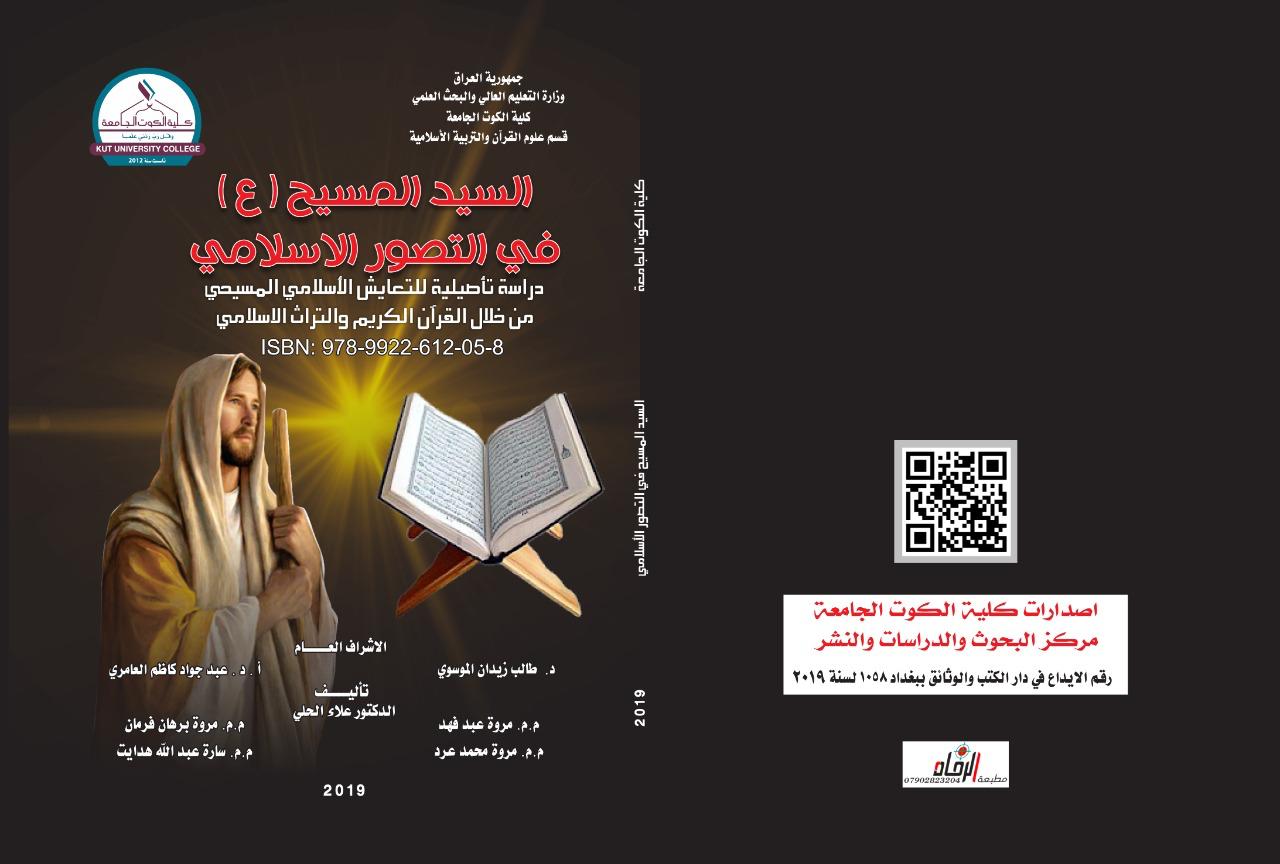 السيد المسيح (ع ) في التصور الإسلامي