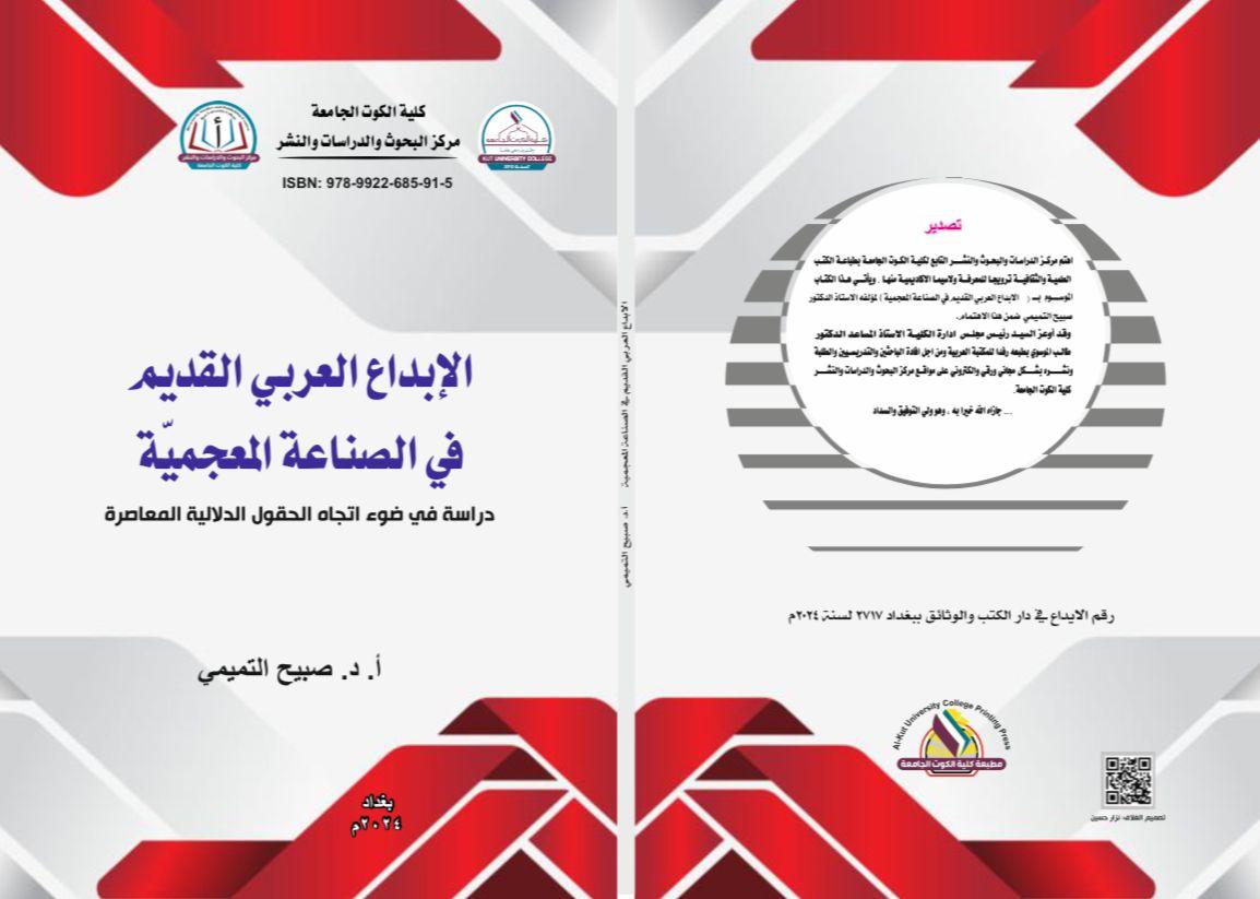الإبداع العربي القديم في الصناعة المعجمية