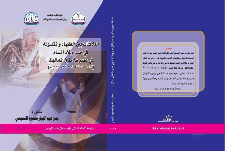العلاقات بين الفقهاء و المتصوفة في بلاد الشام ومصر في عصر السلاطين المماليك