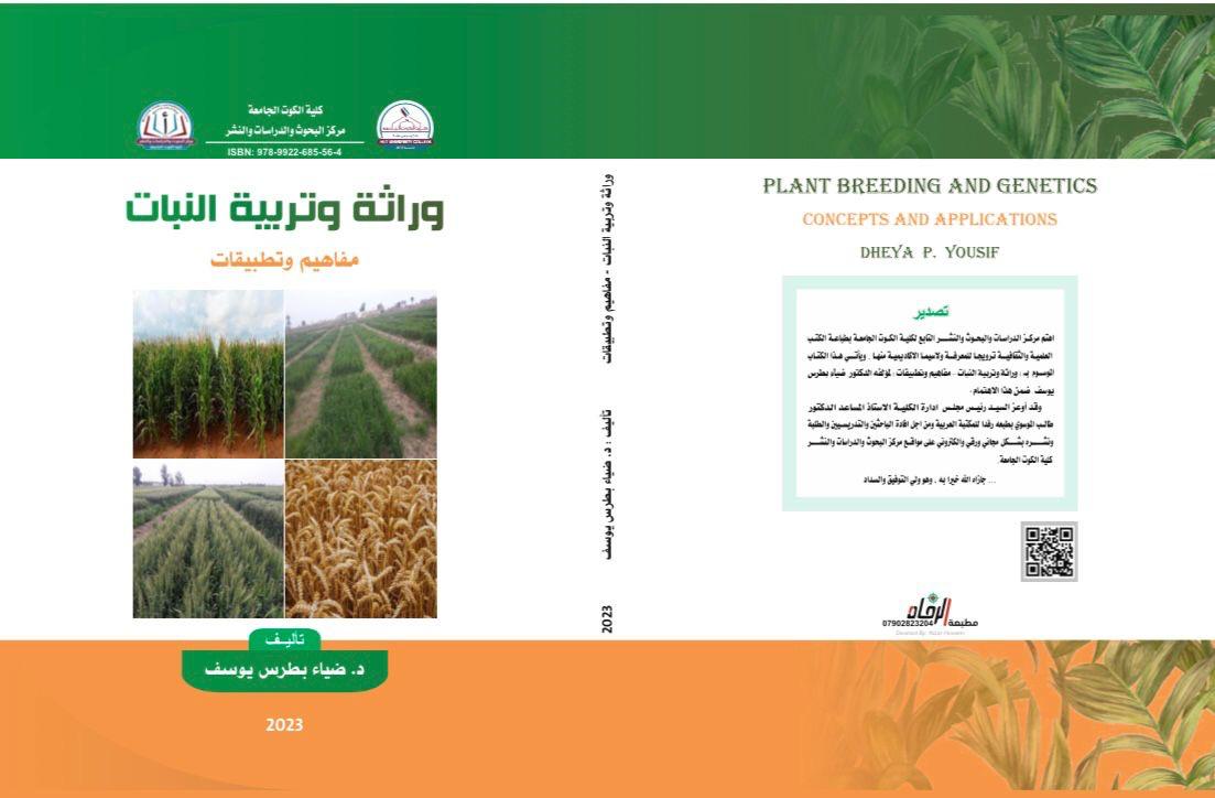 وراثة وتربية النبات