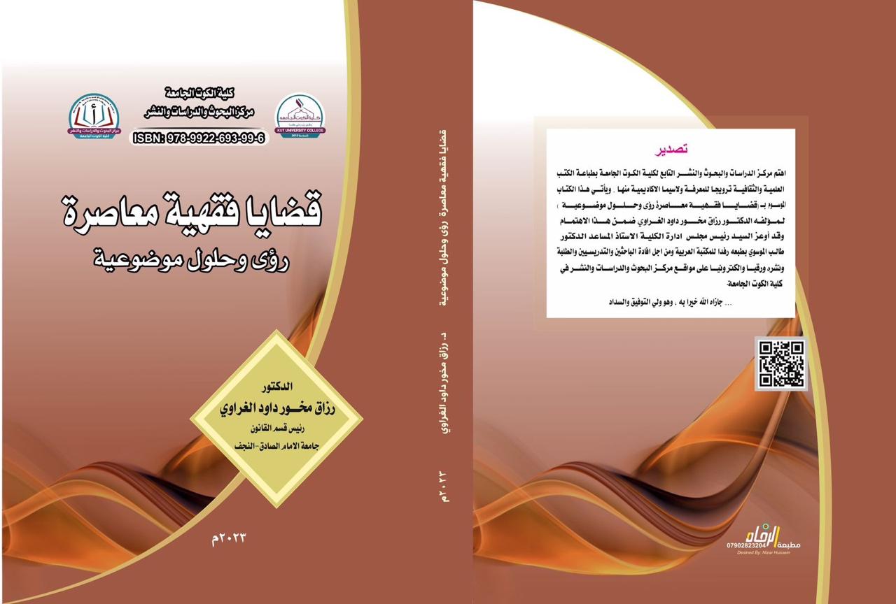 قضايا فقهية معاصرة رؤى وحلول موضوعية