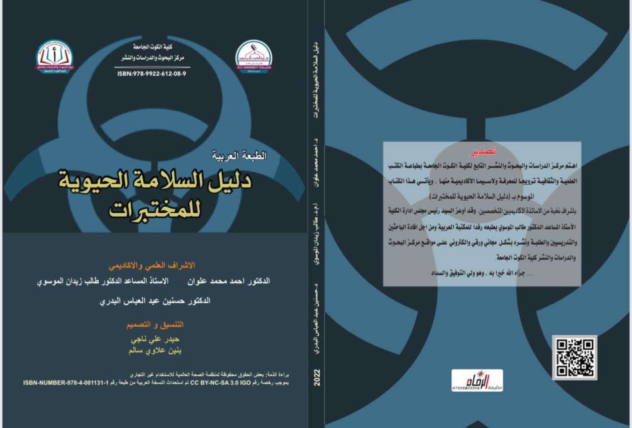 دليل السلامةالحيوية للمختبرات