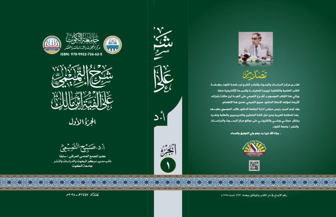 شرح التميمي على ألفية ابن مالك الجزء الأول