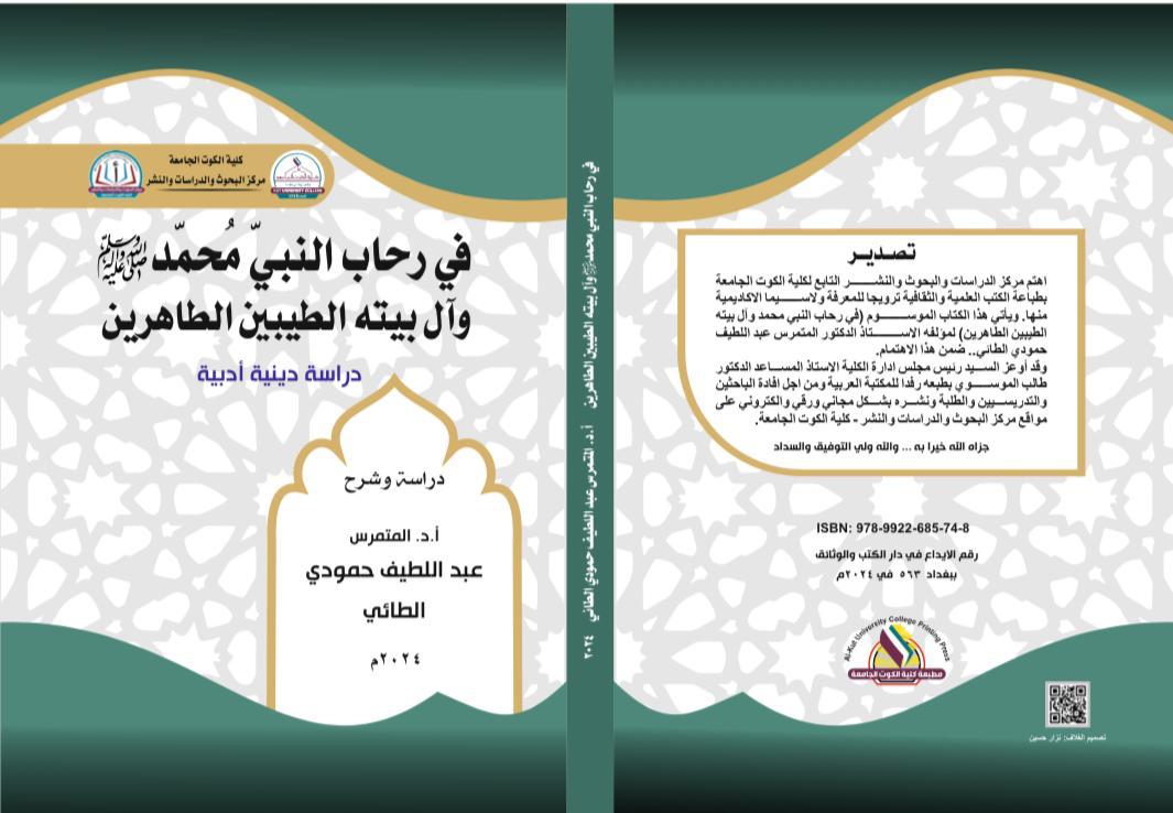 في رحاب النبي (صلى الله عليه وآله وسلم) وآل بيته الطيبين الطاهرين