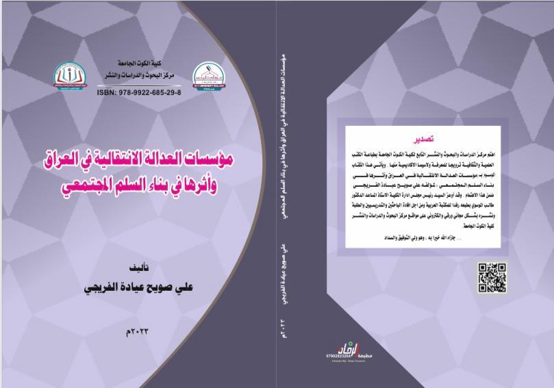 مؤسسات العدالة الانتقالية وأثرها في بناء السلم المجتمعي
