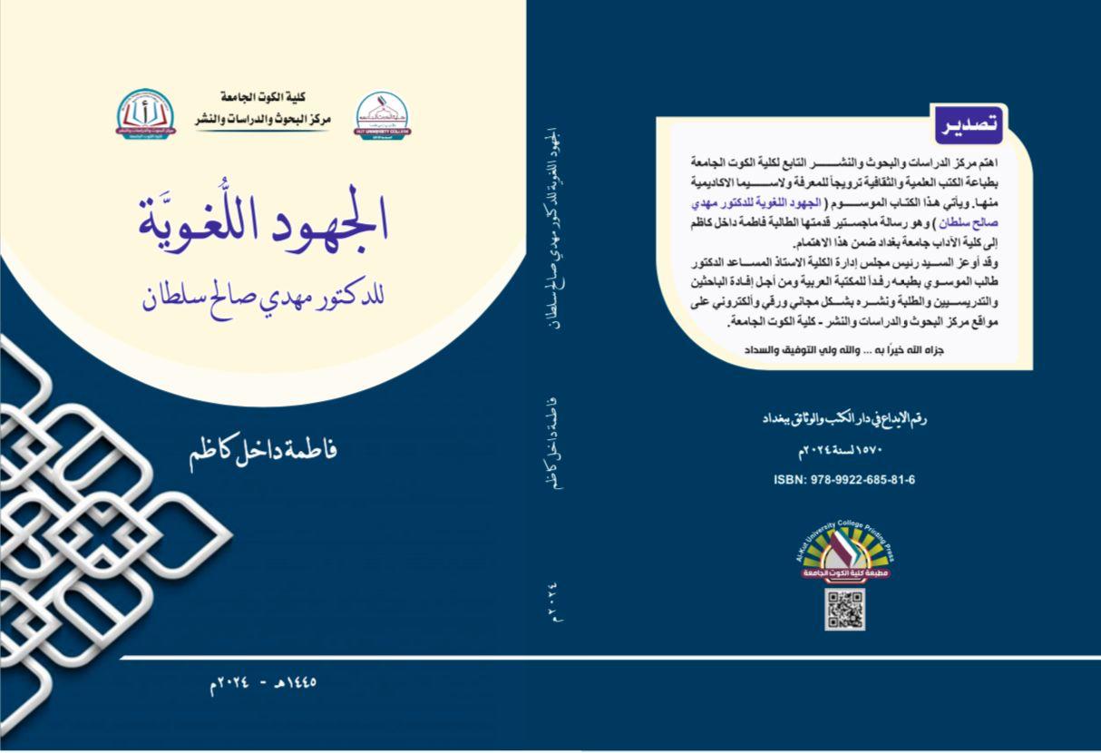 الجهود اللغوية الدكتور مهدي صالح سلطان
