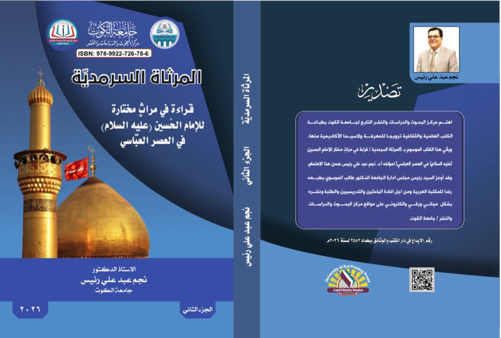 المراة السرمدية قراءت في مراث مختاة للاما الحسين ع في العصر العباسي الجزء الثاني